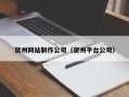 徐州贺州网站制作公司（贺州平台公司）